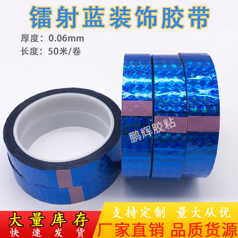 蓝色胶带diy装饰彩色镭射胶带闪光胶条节日装饰塑料胶纸手工高粘