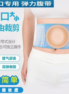 造口腹带夏季透气款肠造口旁疝防疝带四季舒适款带造口的腹带腰带