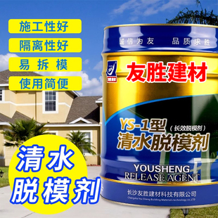 1清水脱模剂桥梁模板漆高铁钢模清水长效脱模剂量大优惠 友胜YS