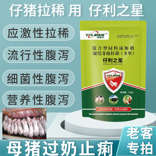 小猪拉稀腹泻猪拉稀兽用黄白痢血痢肠炎拉稀仔猪断奶拉稀仔利之星