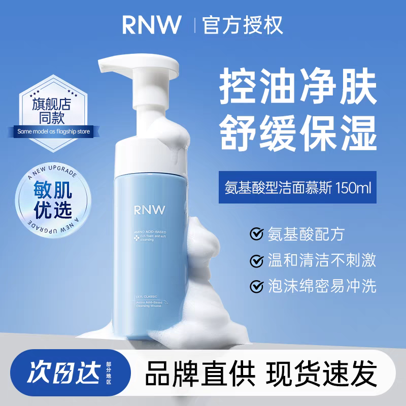 rnw洁面慕斯氨基酸型洁面泡沫
