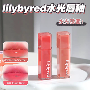 lilybyred水光果汁糖浆镜面唇釉水润唇彩染唇新09显白07樱桃葡萄