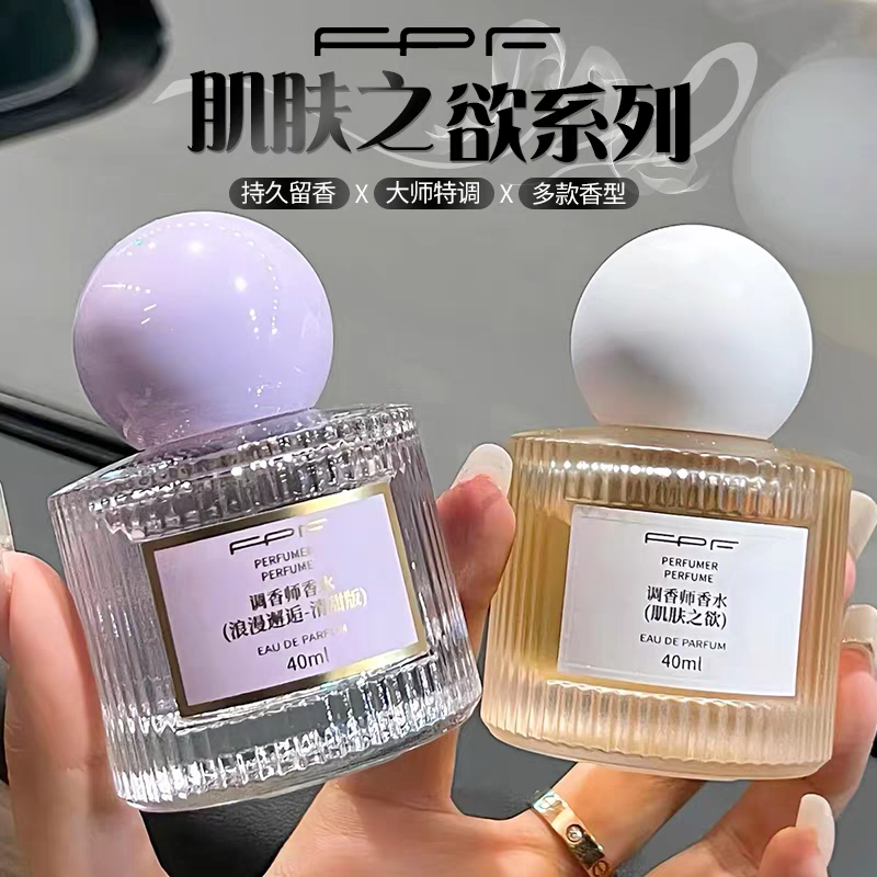 FPF调香师香水肌肤之欲持久留香