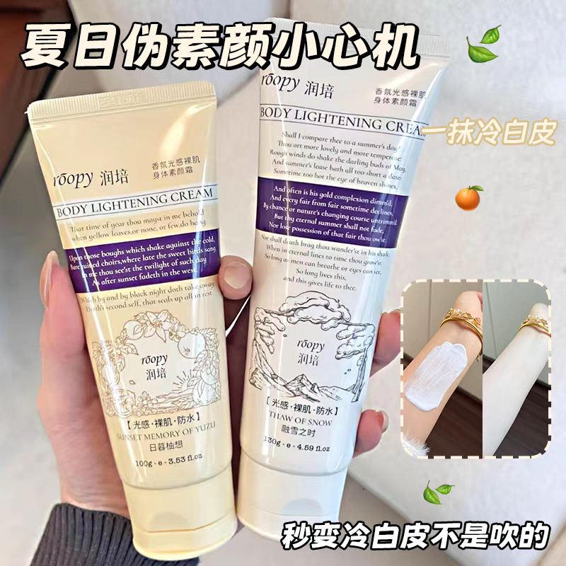 roopy润培香氛光感身体素颜霜图片