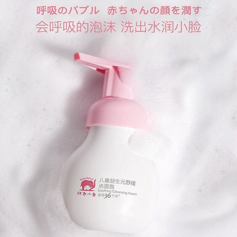 红色小象儿童氨基酸洗面奶小红象粉红小象粉色护肤品正品店官方