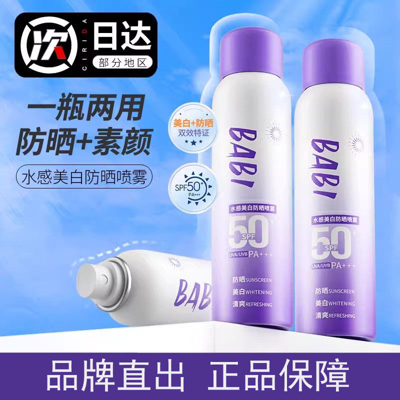 BABI防晒喷雾美白脸部全身体素颜霜bibi防嗮霜官方正品隔离紫外线