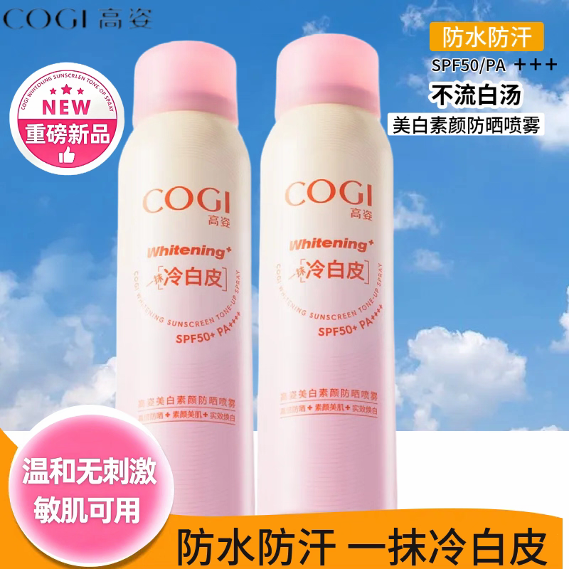 高姿素颜防晒喷雾美白防嗮正品官方面部全身高资户外防紫外线军训