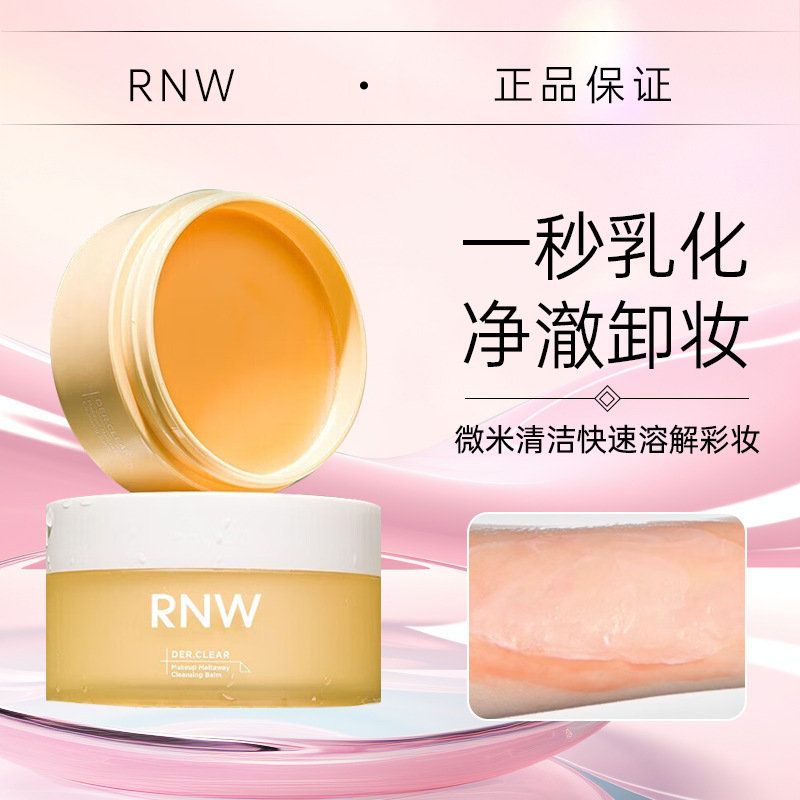 RNW卸妆膏桔脂清洁混油皮卸妆油