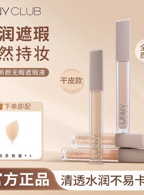 unny遮瑕液umny悠宜nuuy清润unuy无痕uuny官方官网ummy正品店unnu
