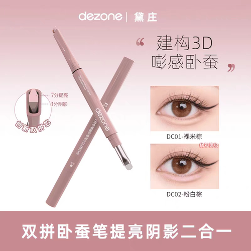 黛庄双拼卧蚕笔提亮阴影二合一