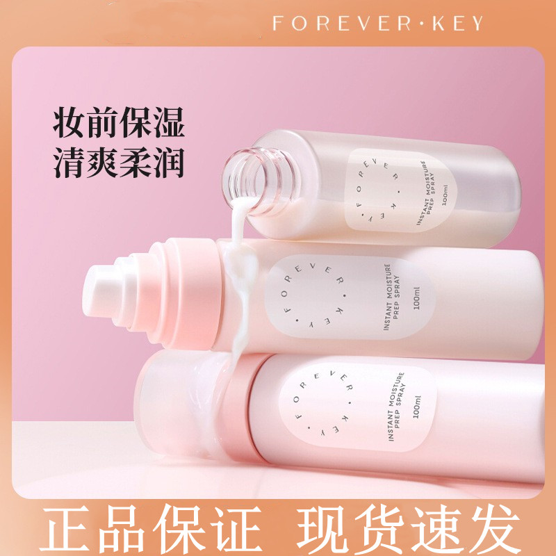 foreverkey妆前柔润喷雾保湿补水