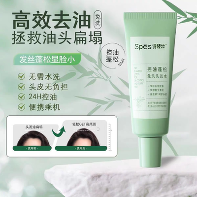 spes诗裴丝免洗洗发水控油蓬松