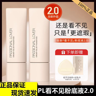 PL2.0看不见粉底液恋火PF持久遮瑕干皮BL官方正品passionallover