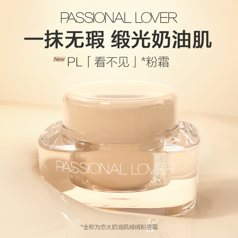 PL看不见粉底液粉底霜恋火BL奶油肌PF官方旗舰正品passionallover-封面