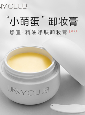 unny卸妆膏unny小萌蛋unng官方 unnym官网ummy卸妆油乳umny正品店