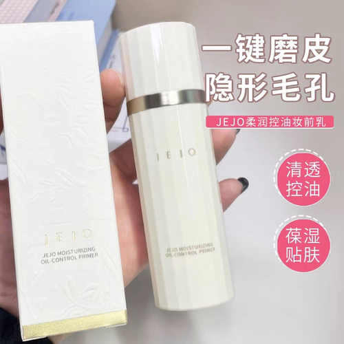 JEJO姬玖隐形毛孔妆前乳控油保湿