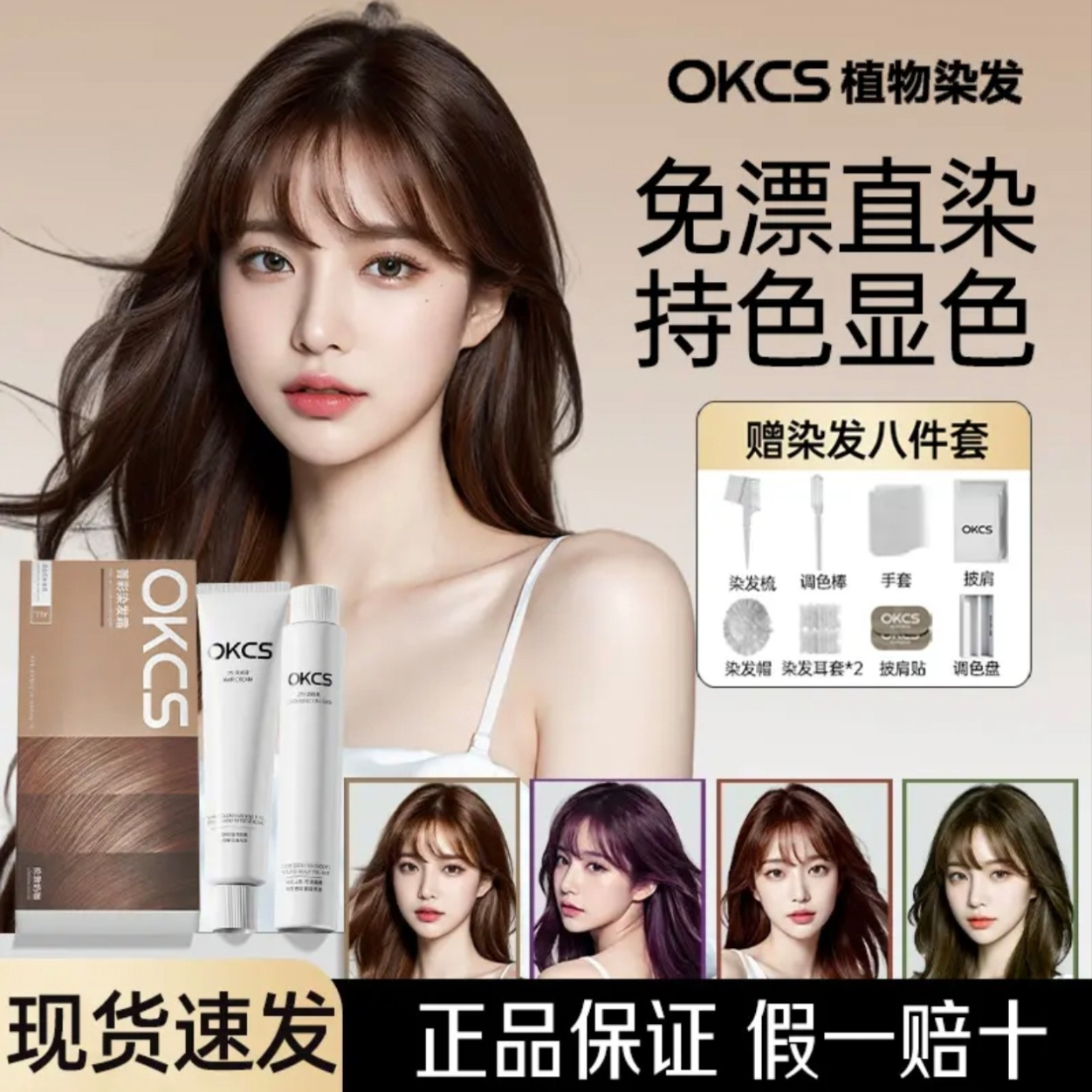 OKCS染发膏免漂遮白莫奈肉桂