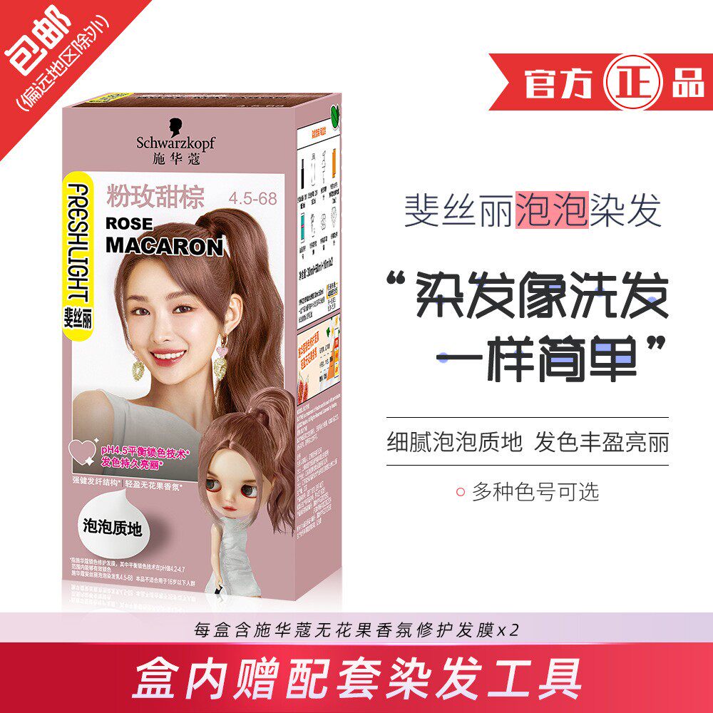 施华蔻泡泡染发霜蜜糖施寇华染发剂粉玫甜官网正品染发膏施华寇