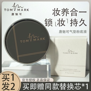 tommark唐魅可气垫金白绷带遮瑕保湿 持久扑tomark旗舰店糖tommake