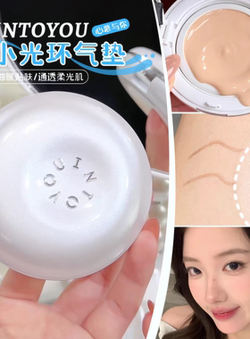 INTOYOU小光环气垫粉底霜遮瑕