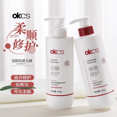 OKCS柔顺修护洗发水护发素