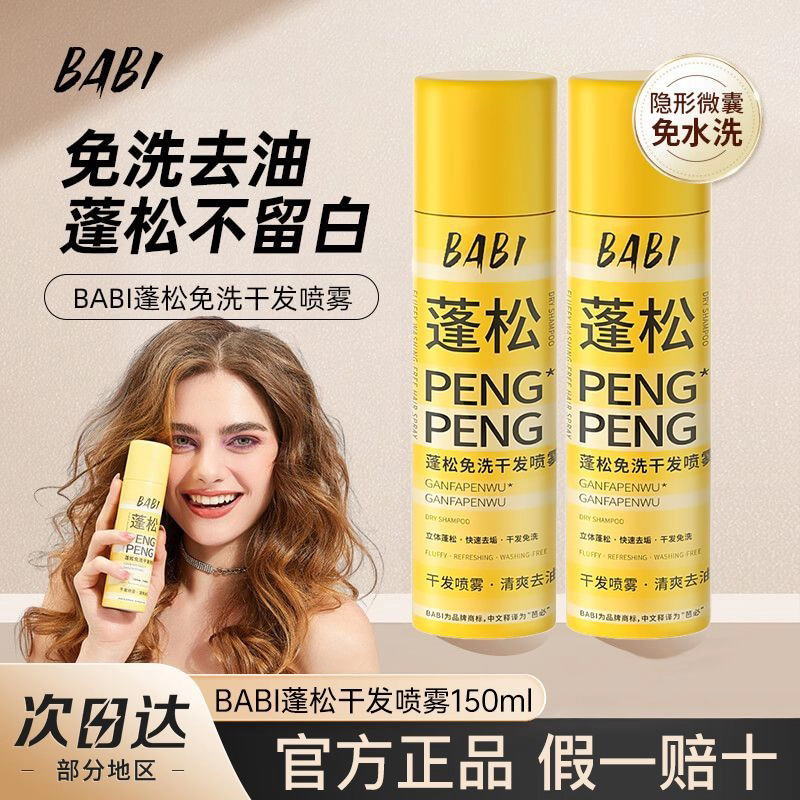 BABI干发喷雾蓬松控油干爽