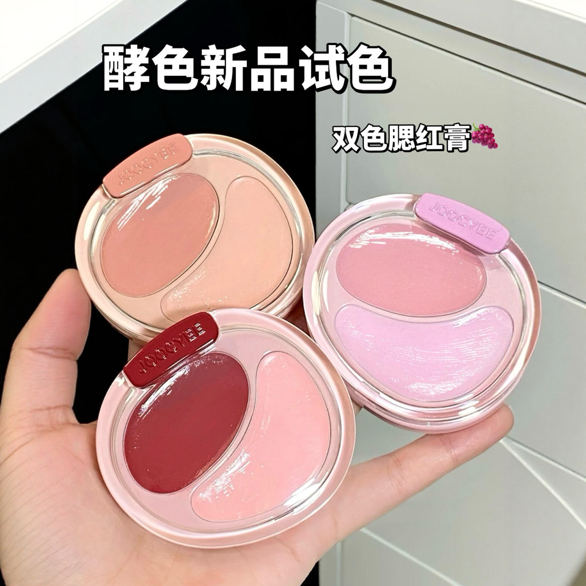 Joocyee酵色双色腮红膏盘韩女
