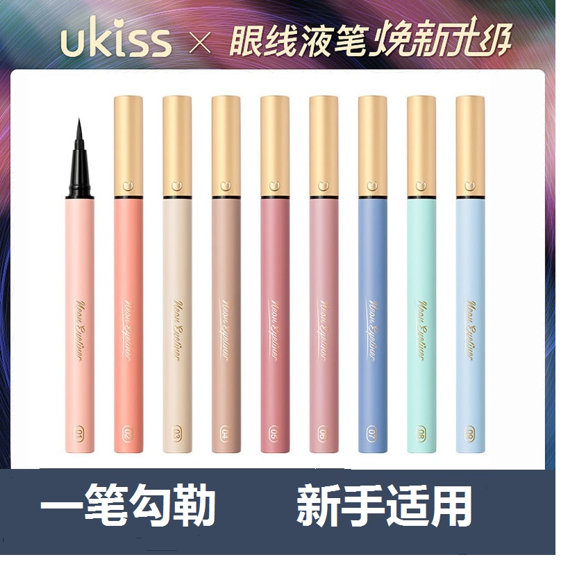 ukiss液体ukiss防水眼线笔