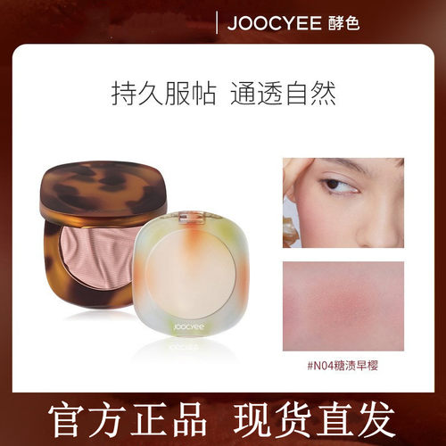 Joocyee酵色琥珀贝壳橘色胭脂