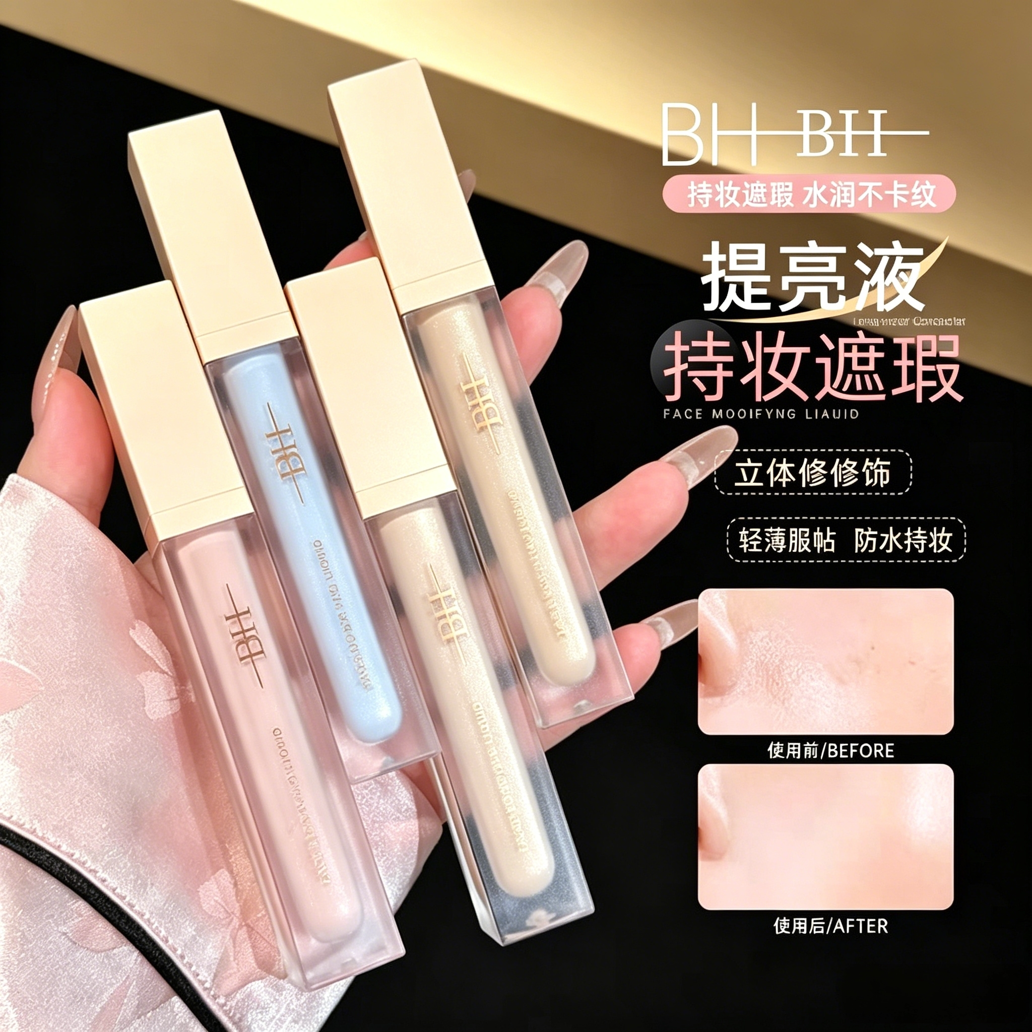 BH遮瑕液膏遮盖泪沟黑眼圈痘印图片
