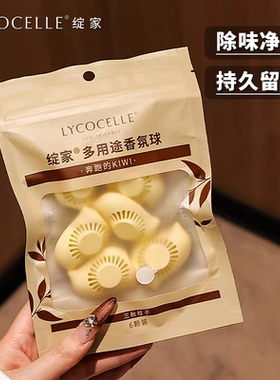 LYCOCELLE绽家多用途香氛球留香薰衣柜定锭腚啶碇家绽佳绽加绽放