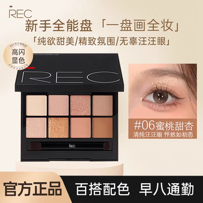 REC眼影盘芮客玩家多控八色眼影