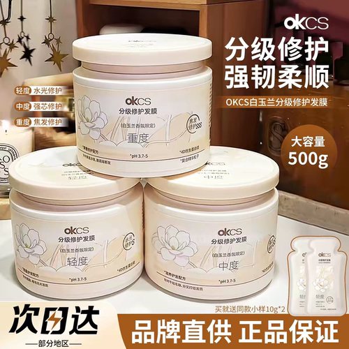OKCS白玉兰限定分级修护发膜柔顺