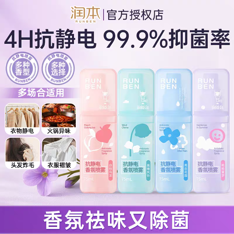 润本除静电喷雾衣物除味毛衣抗皱去静电神器防静电头发喷雾柔顺剂,洗护清洁剂/卫生巾/纸/香薰,织物清洁/香氛除味/祛皱柔顺喷雾,淘宝优惠券,粉丝福利购,淘宝优惠卷