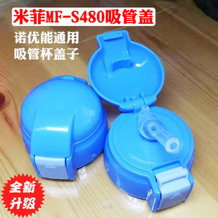 米菲miffy保温杯吸管盖 含吸嘴堵头 诺优能儿童水壶防漏杯盖S480