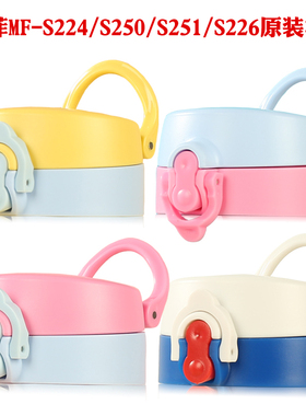 米菲保温杯盖子S251水杯配件MF-S224按纽弹盖S250直饮防漏杯盖头