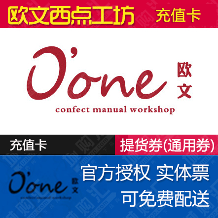 宁波欧文蛋糕卡100 200面值 优惠卡 现金卡 oone蛋糕卡另有绿姿卡