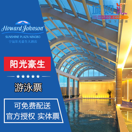 宁波阳光豪生大酒店 游泳健身券 阳光豪生游泳券健身票 2张起包邮