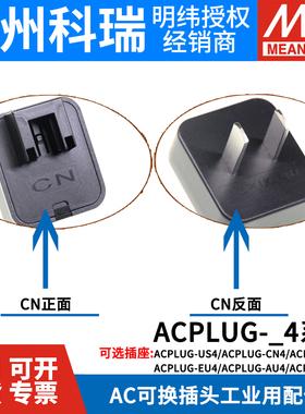 明纬开关电源NGE插头配件NGE12/18/30/45/65/90可换AC插头(I型)
