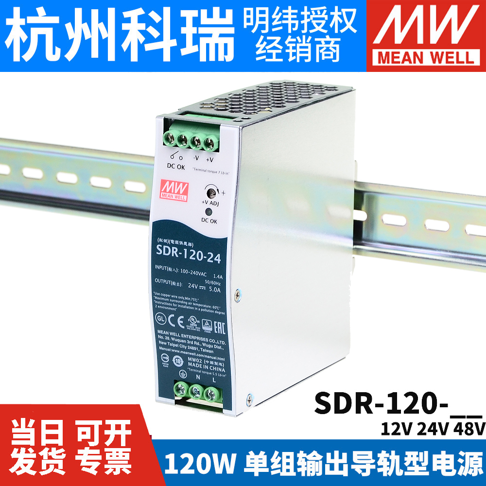 台湾明纬开关电源SDR-120 12/24/48V 导轨薄型120W 明