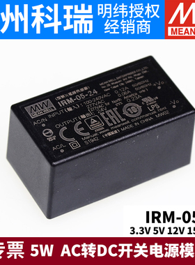 台湾明纬IRM-05直插型5W 3.3V5V12V15V24V AC转DC开关电源模块