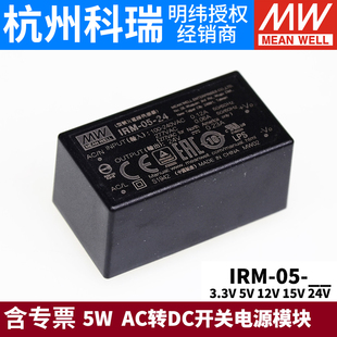 AC转DC开关电源模块 3.3V5V12V15V24V 台湾明纬IRM 05直插型5W