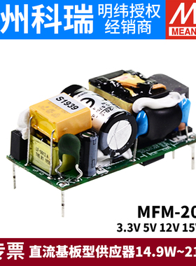 台湾明纬MFM-20开关电源20W3.3/5/12/15/24V绿色医疗基板型ACDC