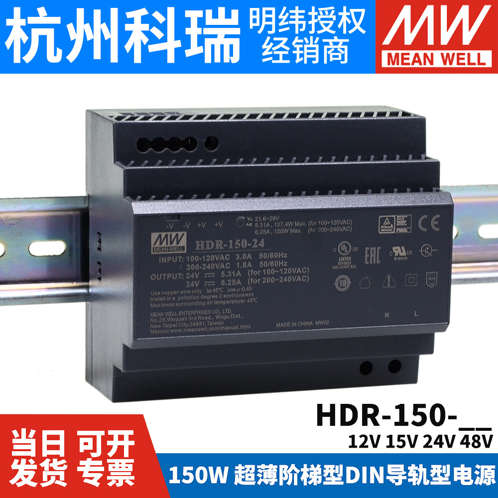 台湾明纬开关电源新品HDR-150 12/15/24/48V 直流150