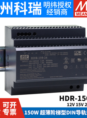 台湾明纬开关电源新品HDR-150 12/15/24/48V 直流150W 阶梯导轨型
