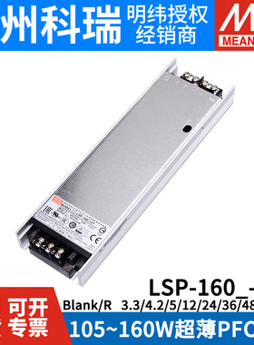 明纬LSP-160/160R开关电源3.3T 4.2T 5T薄12T 24T 36T 48T灌半胶W