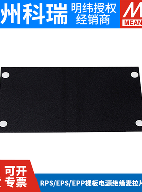 绝缘麦拉片MLP明纬裸板电源RPS/EPS/EPP/LOP-200/300/400/500/600