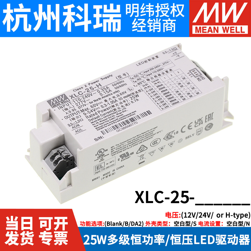 台湾明纬开关电源XLC-25-12/24/H 25W多级恒功率/恒压LED驱动器