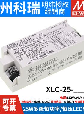 台湾明纬开关电源XLC-25-12/24/H 25W多级恒功率/恒压LED驱动器