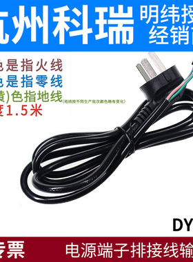 明纬电源端子排接线DYX输入线3×0.75/2.5平方1.5米长10A16A